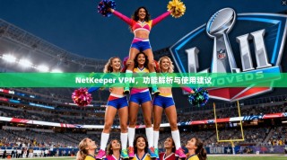 NetKeeper VPN，功能解析与使用建议