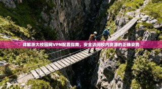 详解浙大校园网VPN配置指南，安全访问校内资源的正确姿势