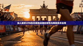 深入解析VPN在印度的法律合规性与网络技术应用