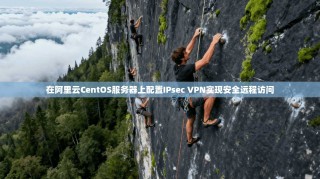 在阿里云CentOS服务器上配置IPsec VPN实现安全远程访问