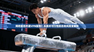 网吧能否开通VPN服务？从技术可行性到合规风险全解析