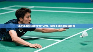 手把手教你搭建PPTP VPN，网络工程师的实用指南