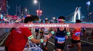 ACL放行VPN流量的配置策略与安全考量