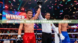 破解Kill Wall封锁，网络工程师视角下的科学应对策略与合法合规建议