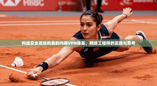 构建安全高效的美的内网VPN体系，网络工程师的实践与思考