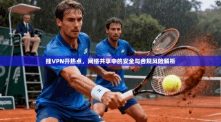 挂VPN开热点，网络共享中的安全与合规风险解析