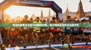 自动化部署企业级VPN脚本详解，提升网络安全性与运维效率