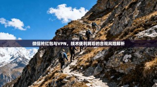 微信抢红包与VPN，技术便利背后的合规风险解析
