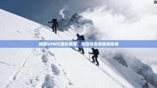 网游VPN代理的原理、风险与合规使用指南