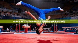 VPN 与 SS（Shadowsocks）网络自由与安全的双刃剑