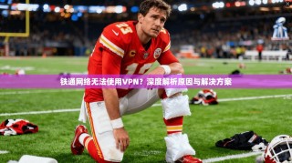 铁通网络无法使用VPN？深度解析原因与解决方案