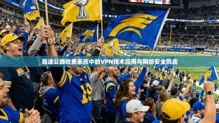 高速公路收费系统中的VPN技术应用与网络安全挑战