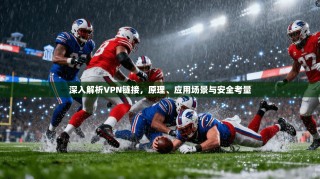 深入解析VPN链接，原理、应用场景与安全考量