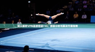 深入解析VPN连接错误733，原因分析与解决方案指南