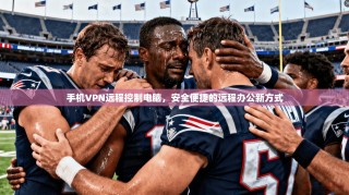 手机VPN远程控制电脑，安全便捷的远程办公新方式