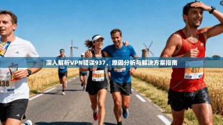 深入解析VPN错误937，原因分析与解决方案指南