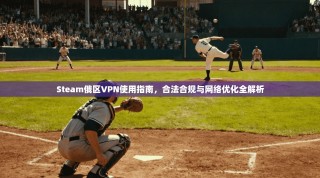 Steam俄区VPN使用指南，合法合规与网络优化全解析