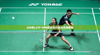208年L2TP VPN技术的兴起与应用解析
