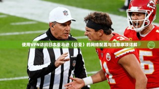 使用VPN访问日本亚马逊（日亚）的网络配置与注意事项详解