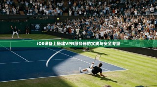 iOS设备上搭建VPN服务器的实践与安全考量