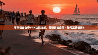 苹果设备自带VPN功能详解，是否真的自带？如何正确使用？