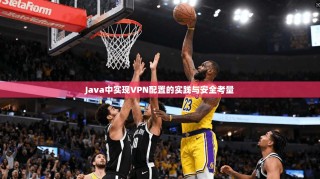 Java中实现VPN配置的实践与安全考量