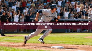 深入解析Warframe玩家为何频繁使用7号VPN—网络优化与全球畅玩的底层逻辑