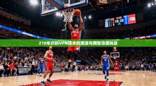 218年识别VPN技术的演进与网络治理挑战