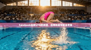 Facebook连接VPN的原理、应用场景与安全考量