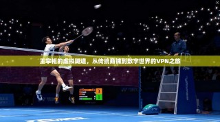 王掌柜的虚拟隧道，从传统商铺到数字世界的VPN之旅
