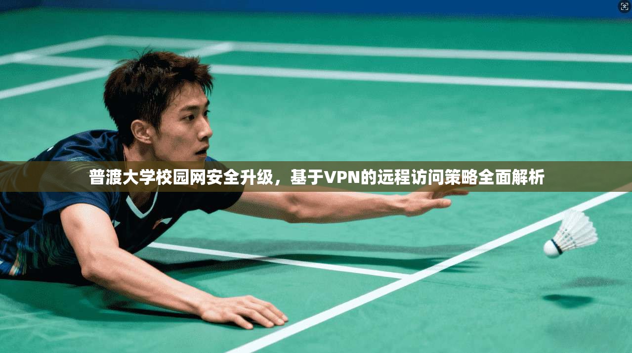 普渡大学校园网安全升级，基于VPN的远程访问策略全面解析
