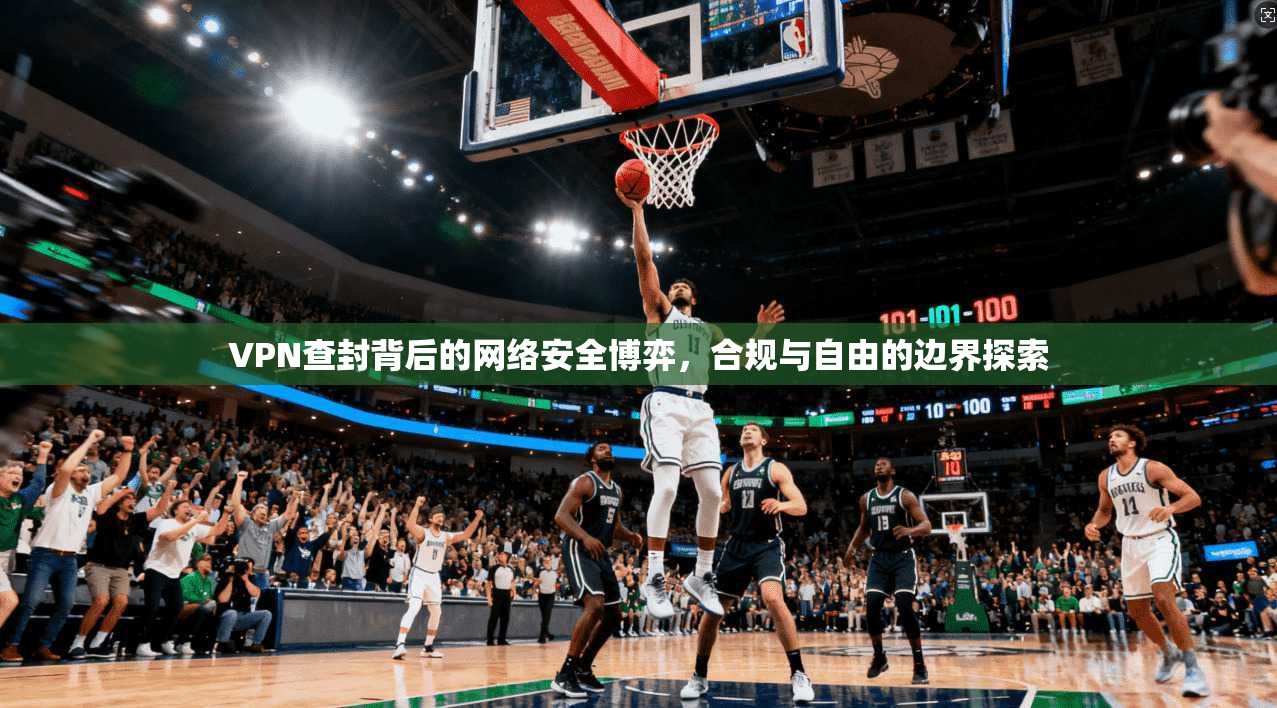 VPN查封背后的网络安全博弈，合规与自由的边界探索