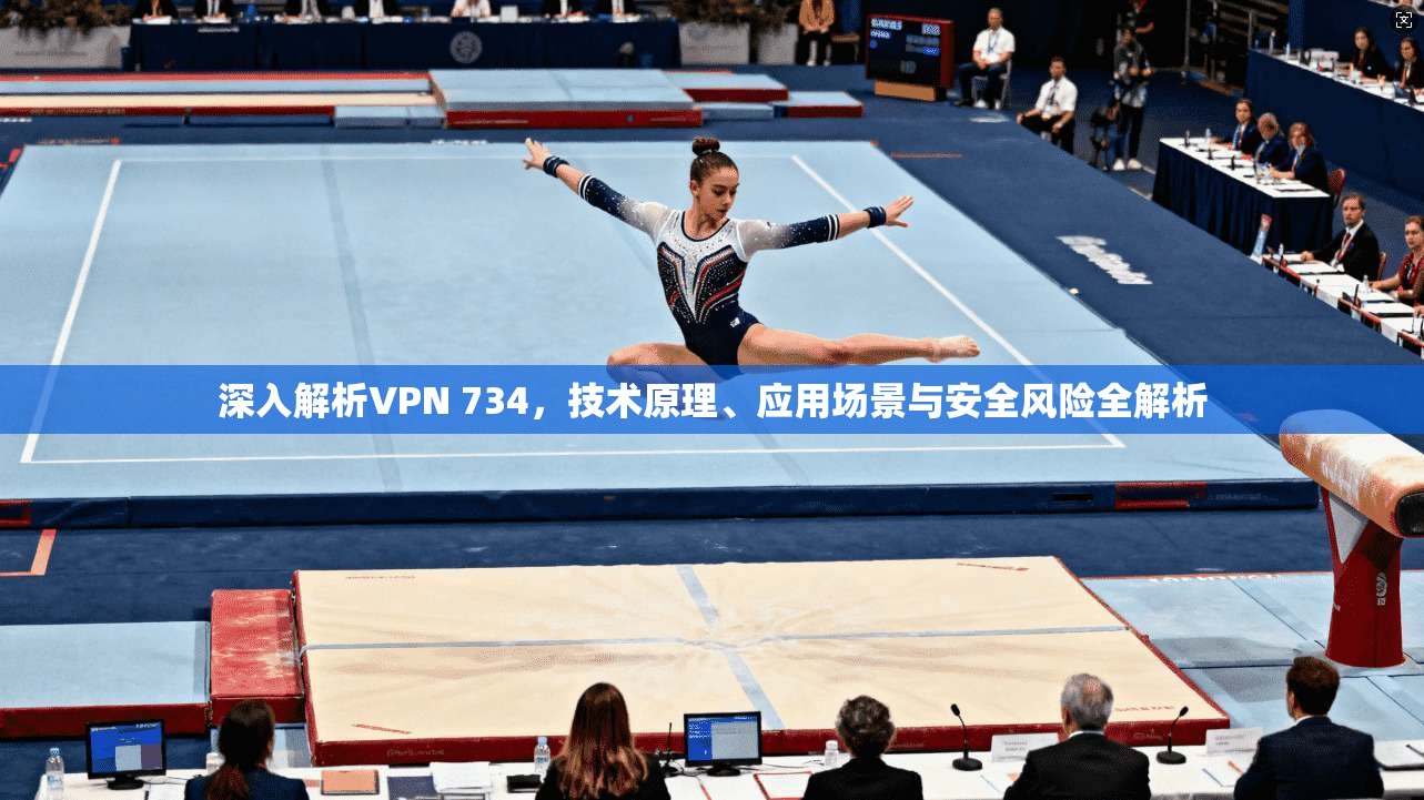 深入解析VPN 734，技术原理、应用场景与安全风险全解析