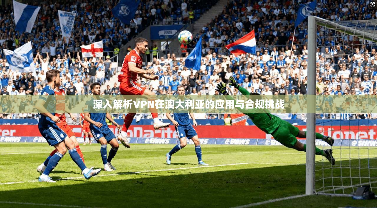 深入解析VPN在澳大利亚的应用与合规挑战