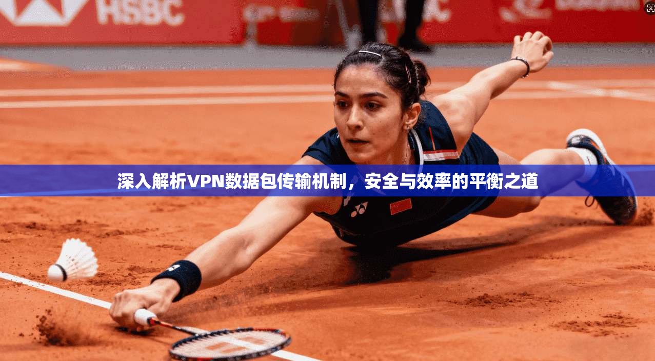深入解析VPN数据包传输机制，安全与效率的平衡之道