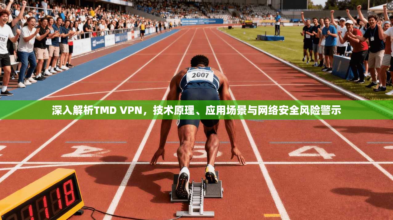 深入解析TMD VPN，技术原理、应用场景与网络安全风险警示