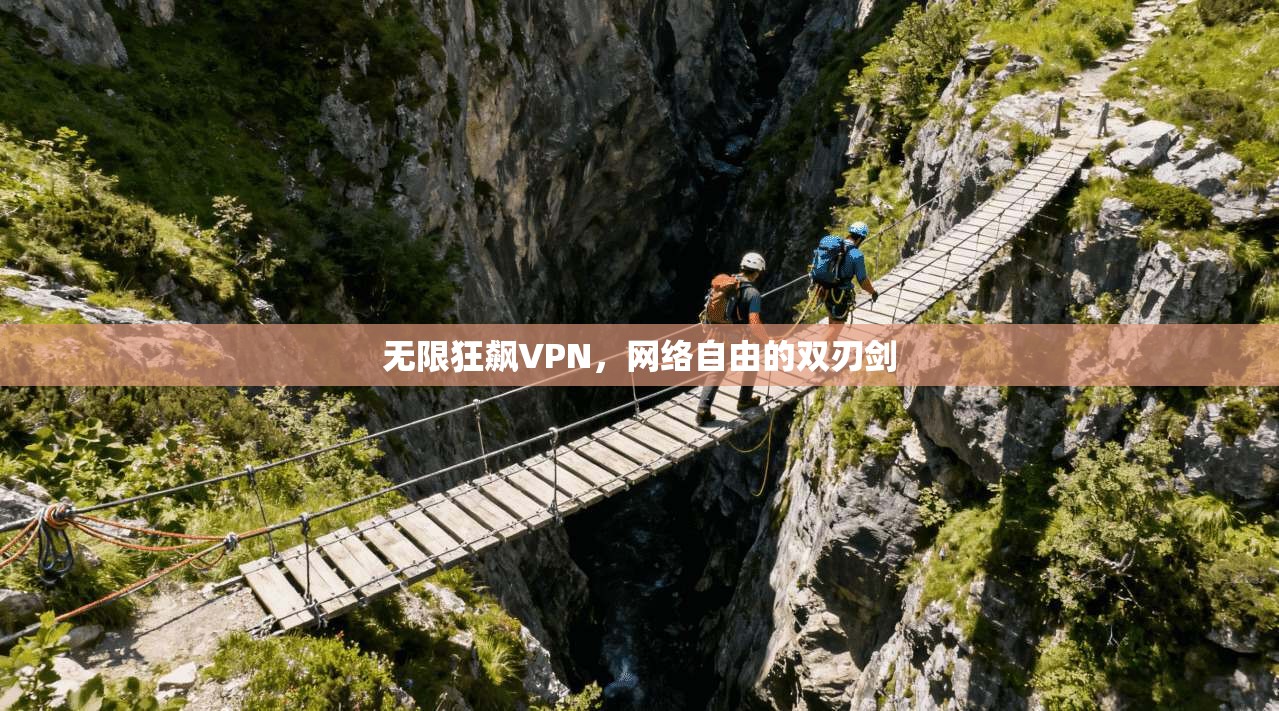 无限狂飙VPN，网络自由的双刃剑