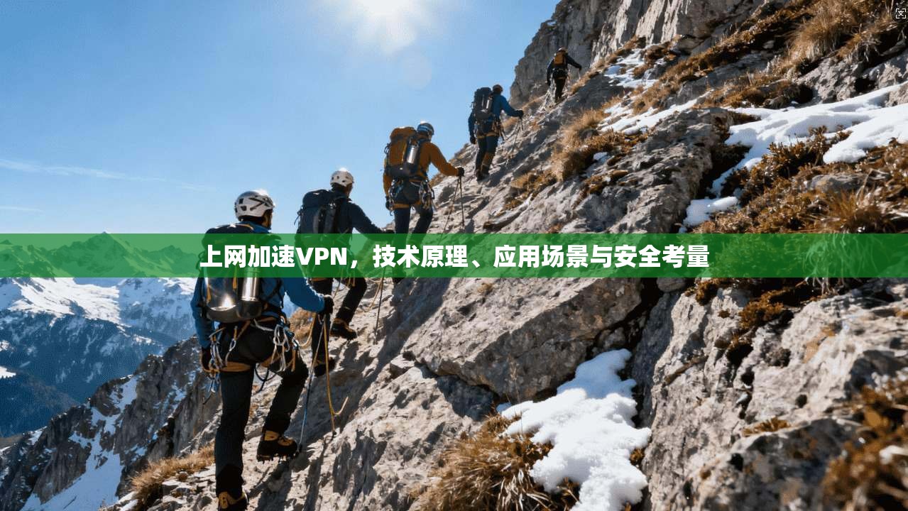 上网加速VPN，技术原理、应用场景与安全考量