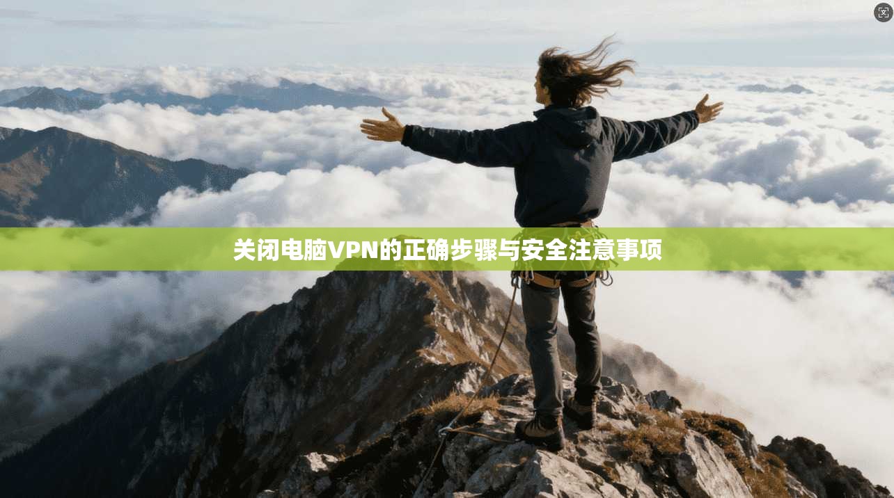 关闭电脑VPN的正确步骤与安全注意事项