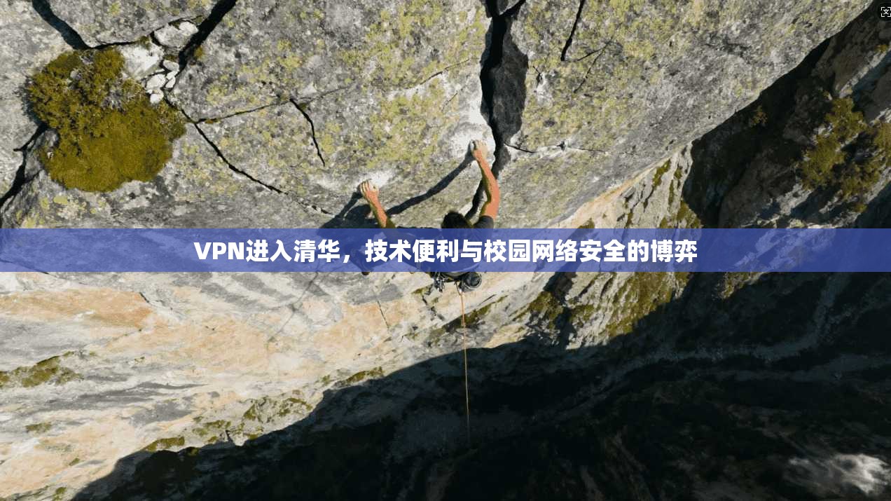 VPN进入清华，技术便利与校园网络安全的博弈