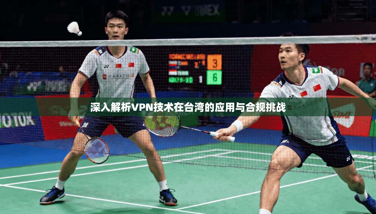 深入解析VPN技术在台湾的应用与合规挑战  第1张