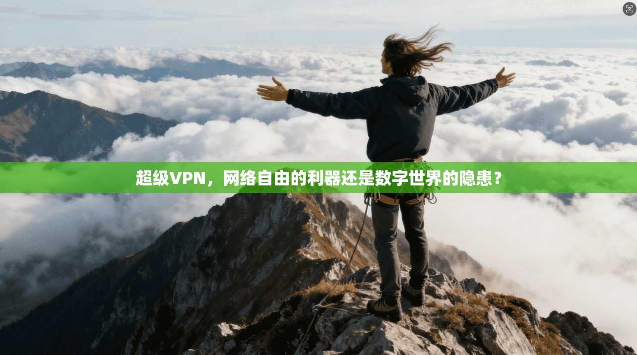 超级VPN，网络自由的利器还是数字世界的隐患？  第1张