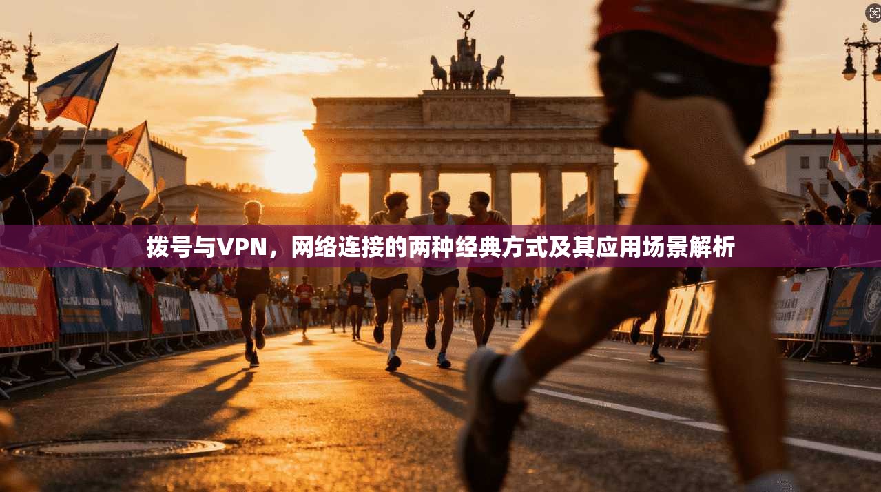 拨号与VPN，网络连接的两种经典方式及其应用场景解析  第1张