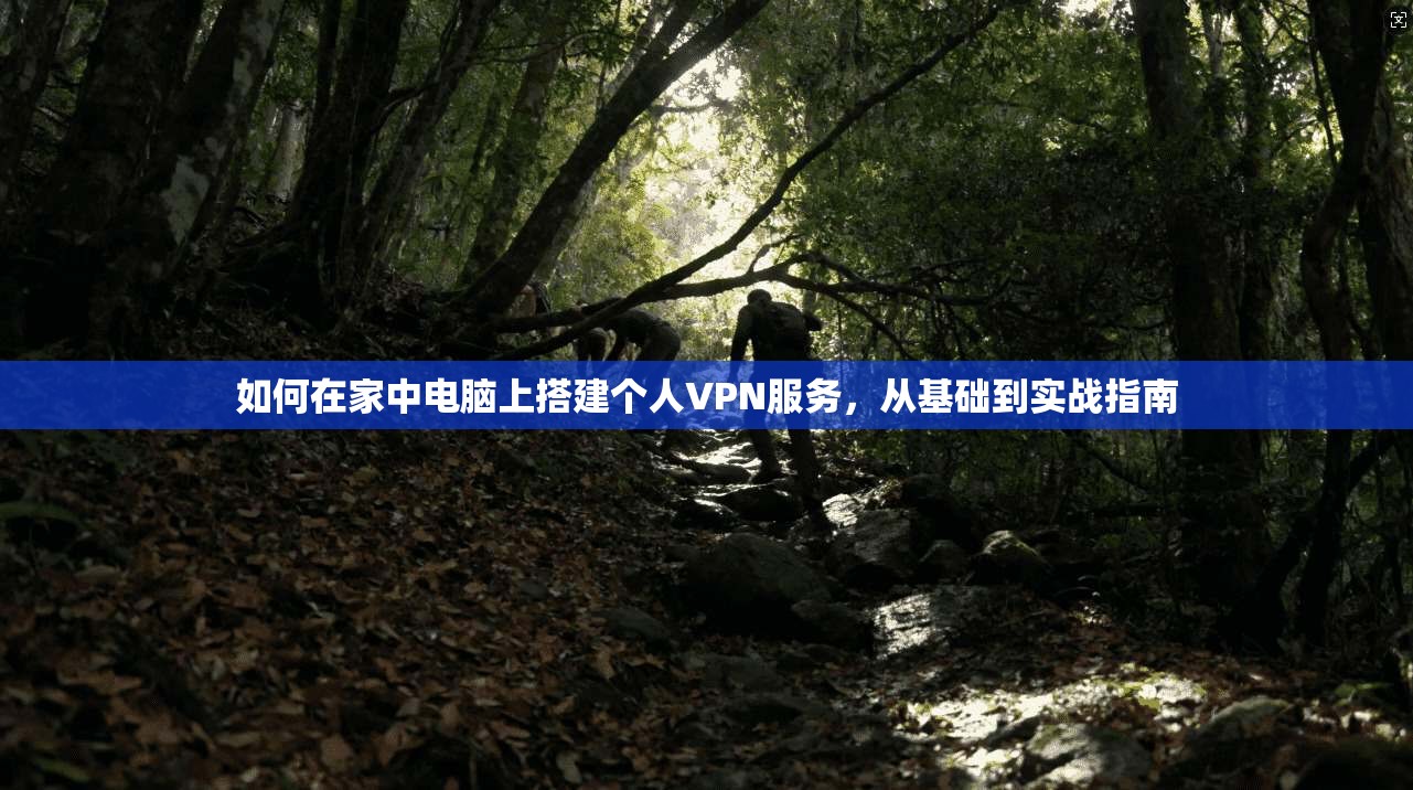 如何在家中电脑上搭建个人VPN服务,从基础到实战指南 第1张 如何在家中电脑上搭建个人VPN服务,从基础到实战指南 第1张