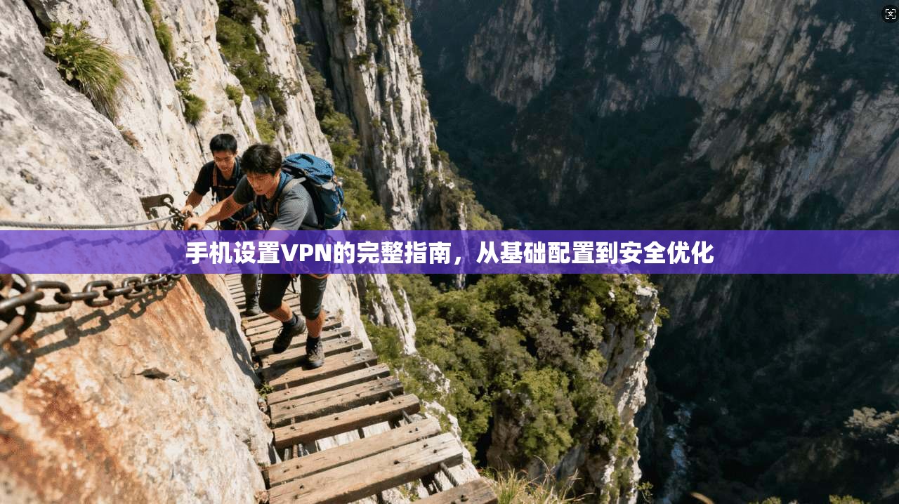 手机设置VPN的完整指南，从基础配置到安全优化  第1张