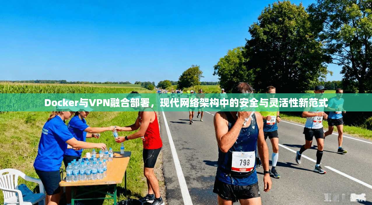 Docker与VPN融合部署,现代网络架构中的安全与灵活性新范式 第1张 Docker与VPN融合部署,现代网络架构中的安全与灵活性新范式 第1张