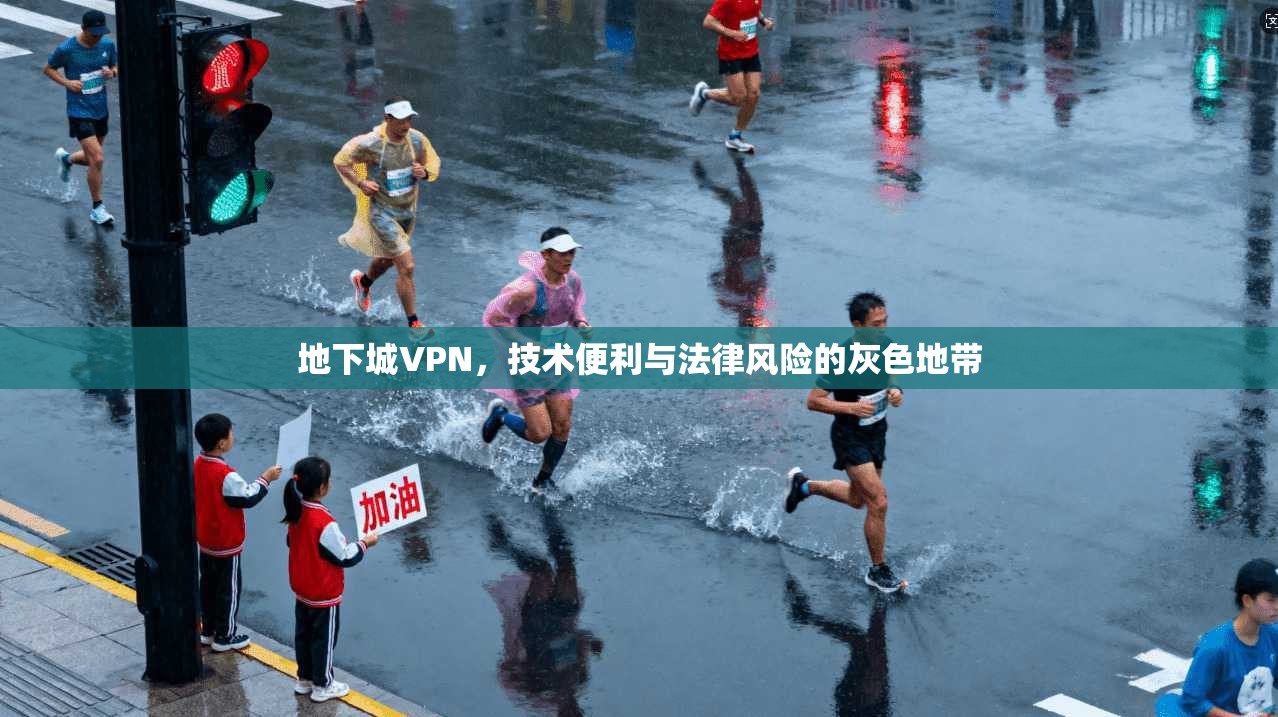 地下城VPN,技术便利与法律风险的灰色地带 第1张 地下城VPN,技术便利与法律风险的灰色地带 第1张