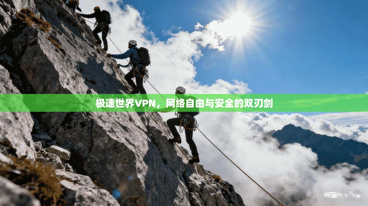 极速世界VPN,网络自由与安全的双刃剑 第1张 极速世界VPN,网络自由与安全的双刃剑 第1张