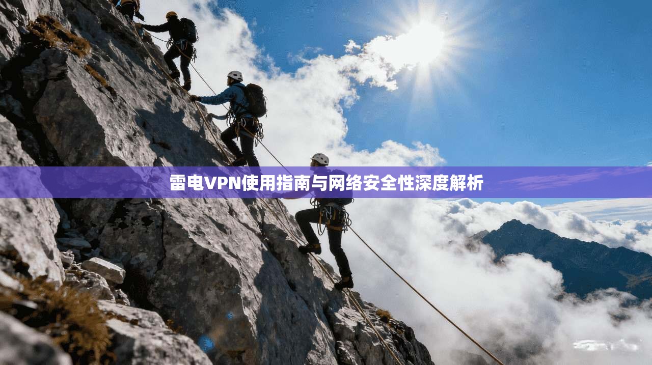 雷电VPN使用指南与网络安全性深度解析  第1张