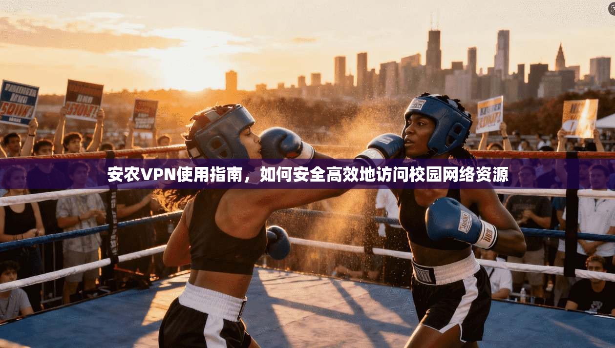 安农VPN使用指南，如何安全高效地访问校园网络资源  第1张